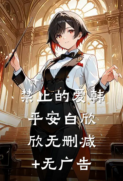 禁止的爱韩平安白欣欣无删减+无广告