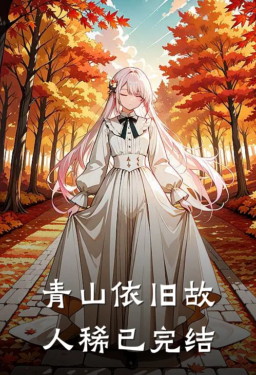 青山依旧故人稀已完结
