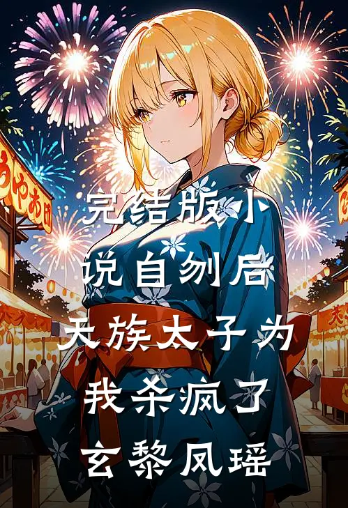 完结版小说自刎后，天族太子为我杀疯了玄黎凤瑶