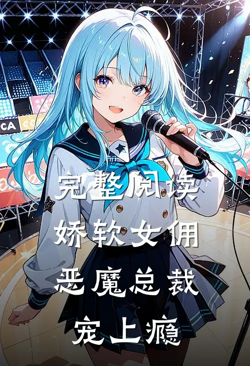 完整阅读娇软女佣：恶魔总裁宠上瘾