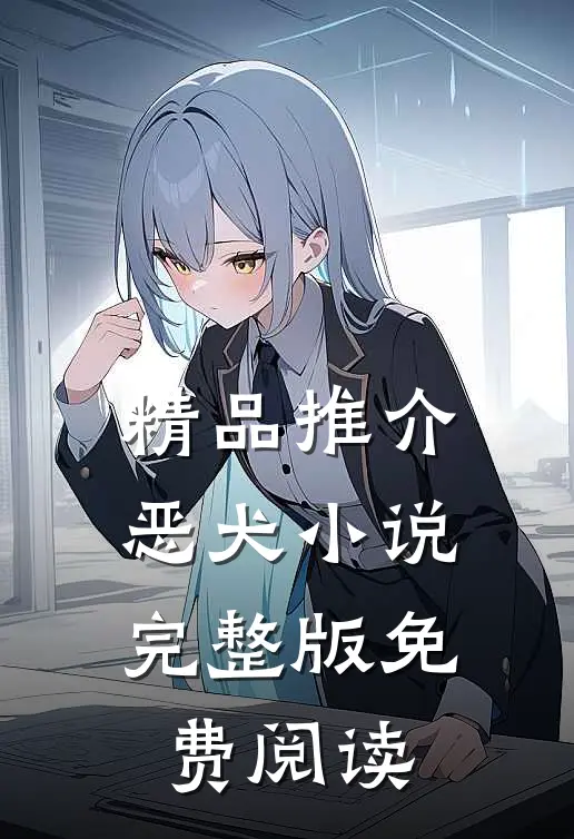精品推介恶犬小说完整版免费阅读