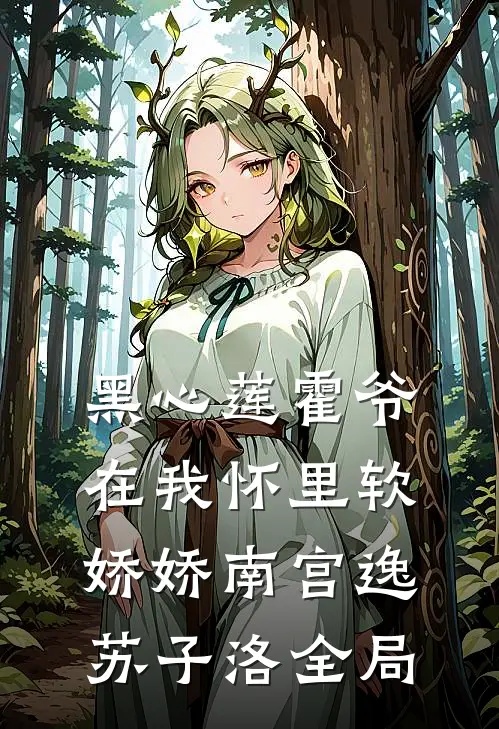 黑心莲霍爷在我怀里软娇娇南宫逸苏子洛全局