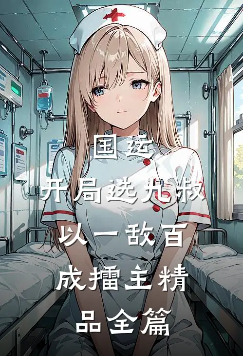 国运：开局选九叔，以一敌百成擂主精品全篇