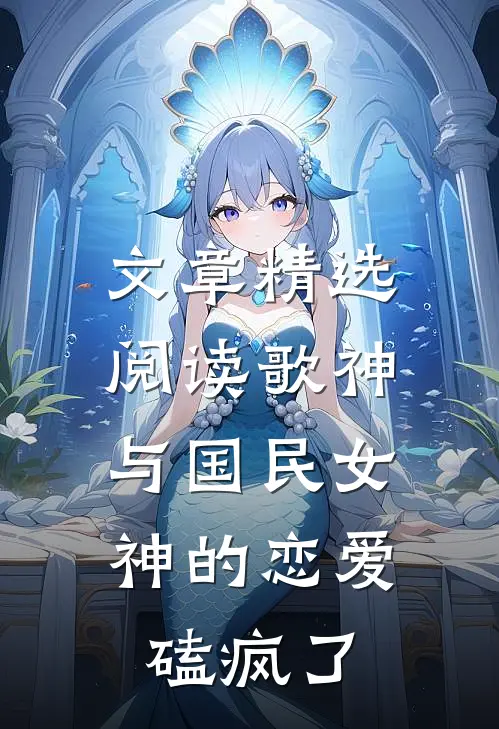 文章精选阅读歌神与国民女神的恋爱，磕疯了
