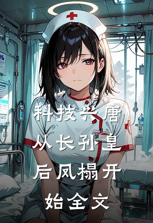 科技兴唐：从长孙皇后凤榻开始全文