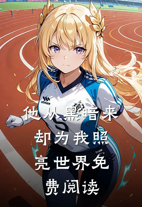 他从黑暗来，却为我照亮世界免费阅读