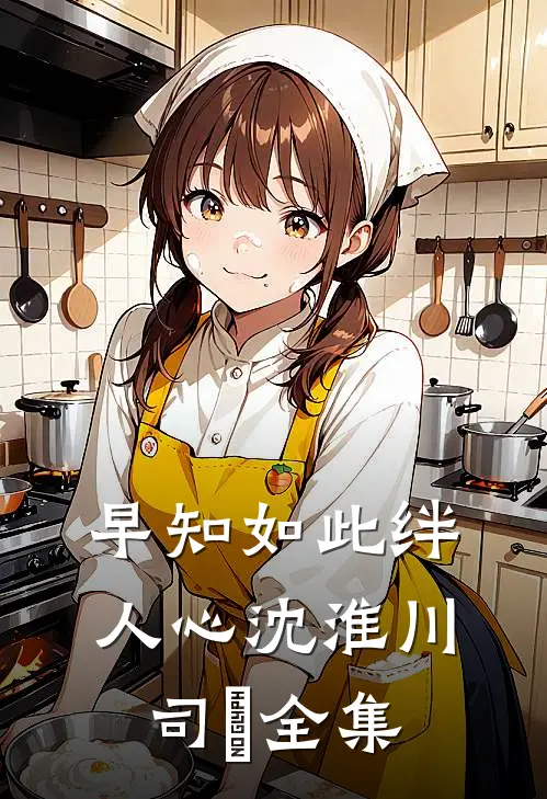 早知如此绊人心沈淮川司玥全集