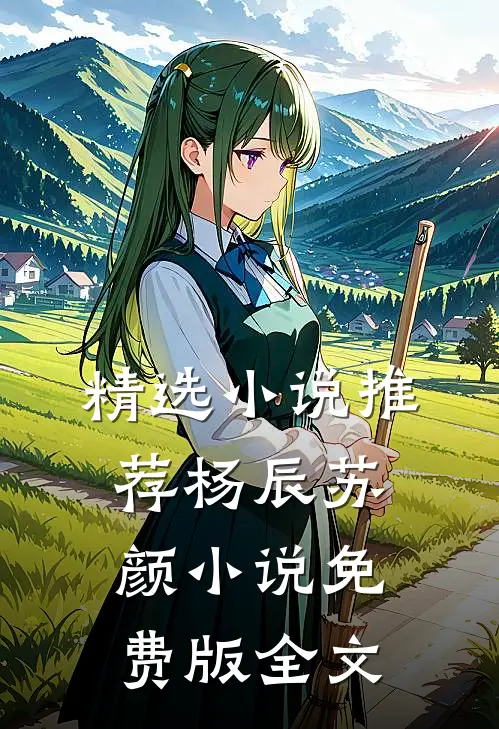 精选小说推荐杨辰苏颜小说免费版全文