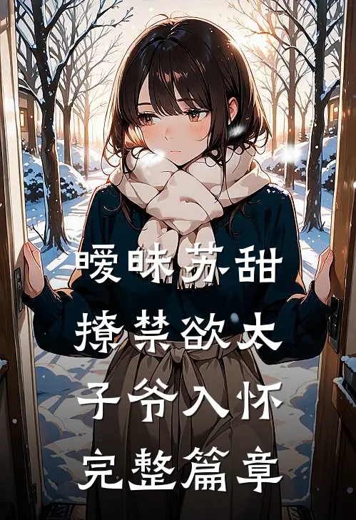 暧昧苏甜：撩禁欲太子爷入怀完整篇章