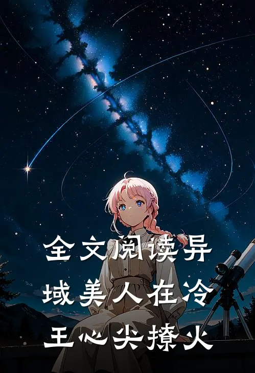 全文阅读异域美人在冷王心尖撩火