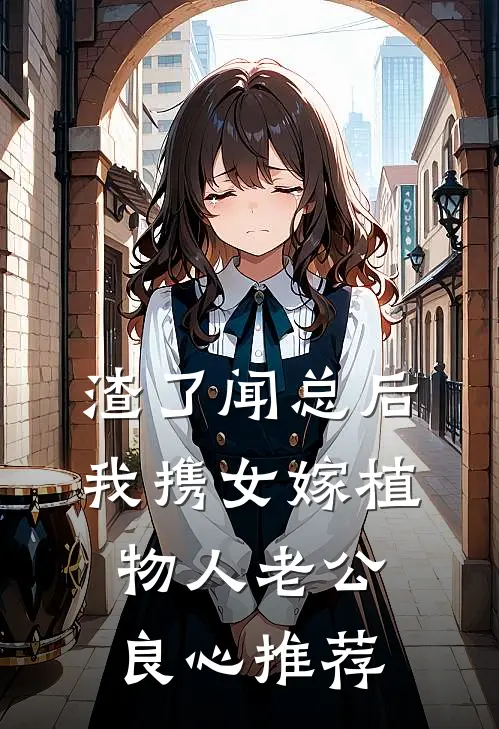 渣了闻总后，我携女嫁植物人老公良心推荐