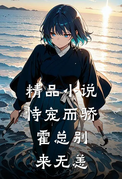 精品小说恃宠而骄：霍总别来无恙
