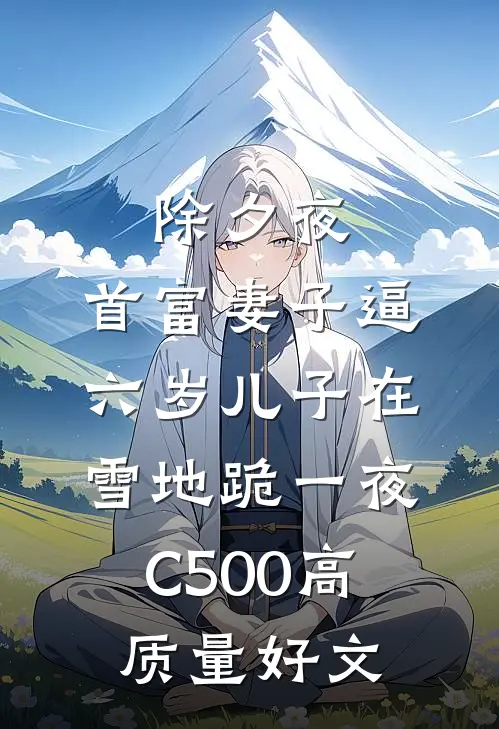 除夕夜，首富妻子逼六岁儿子在雪地跪一夜C500高质量好文