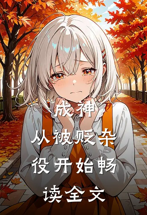 成神，从被贬杂役开始畅读全文