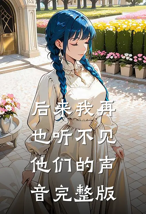 后来我再也听不见他们的声音完整版