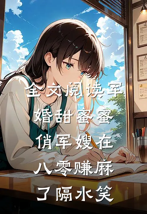全文阅读军婚甜蜜蜜:俏军嫂在八零赚麻了 隔水笑