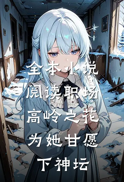 全本小说阅读职场：高岭之花为她甘愿下神坛