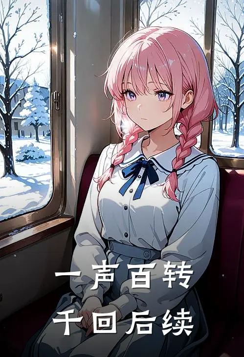 一声百转千回后续