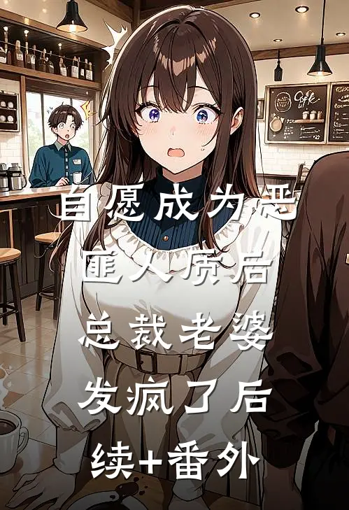 自愿成为恶匪人质后，总裁老婆发疯了后续+番外