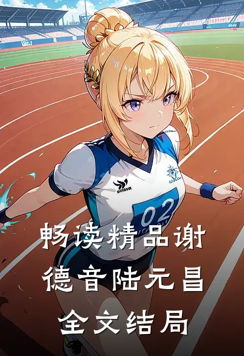 畅读精品谢德音陆元昌全文结局