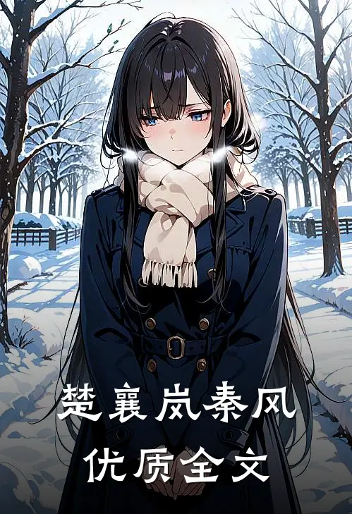 楚襄岚秦风优质全文