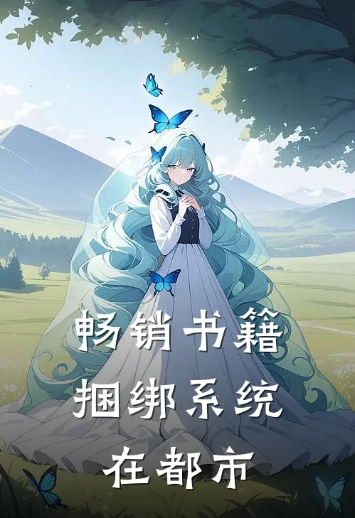 畅销书籍捆绑系统在都市