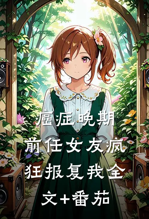 癌症晚期，前任女友疯狂报复我全文+番茄