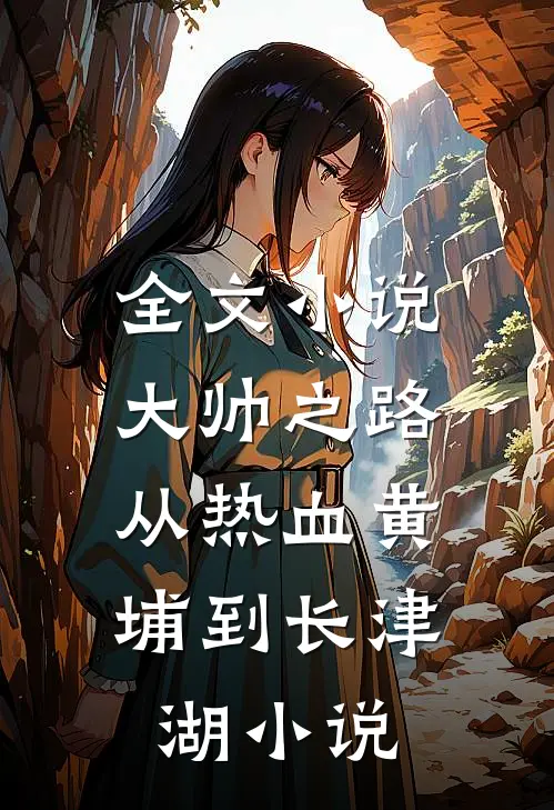 全文小说大帅之路:从热血黄埔到长津湖小说