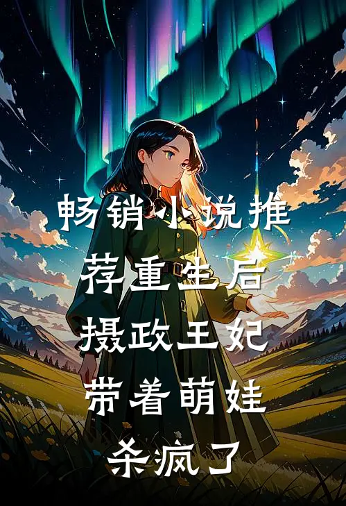 畅销小说推荐重生后，摄政王妃带着萌娃杀疯了