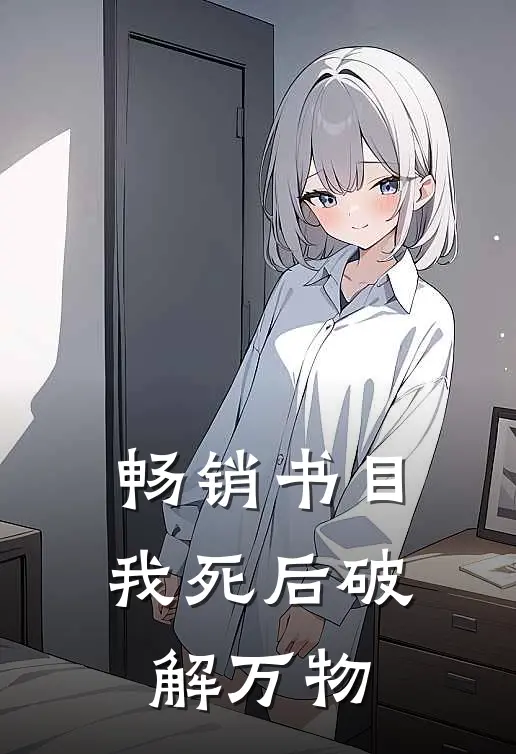 畅销书目我死后破解万物