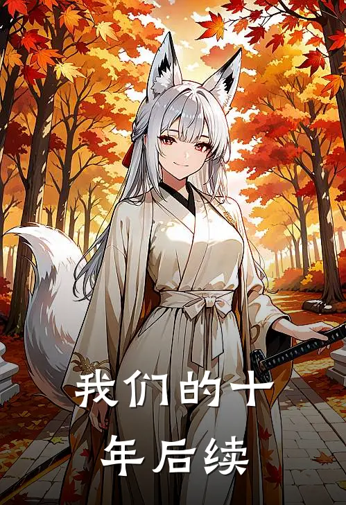 我们的十年后续