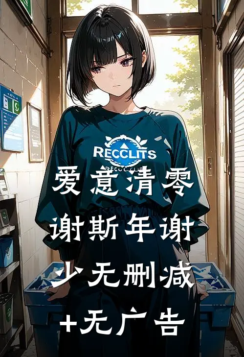爱意清零谢斯年谢少无删减+无广告