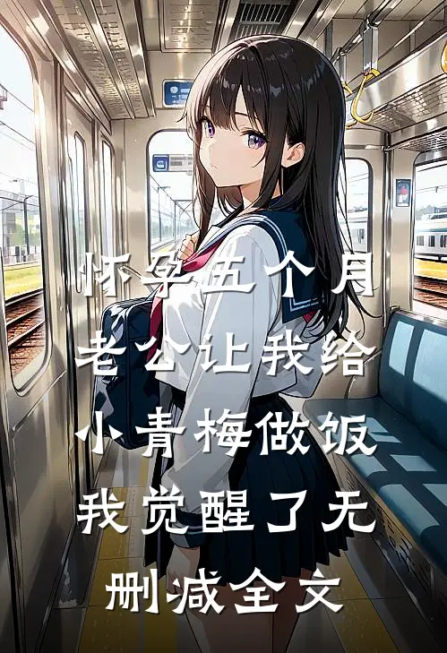 怀孕五个月老公让我给小青梅做饭，我觉醒了无删减全文