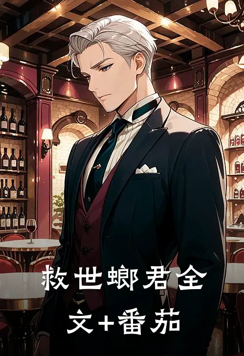 救世螂君全文+番茄