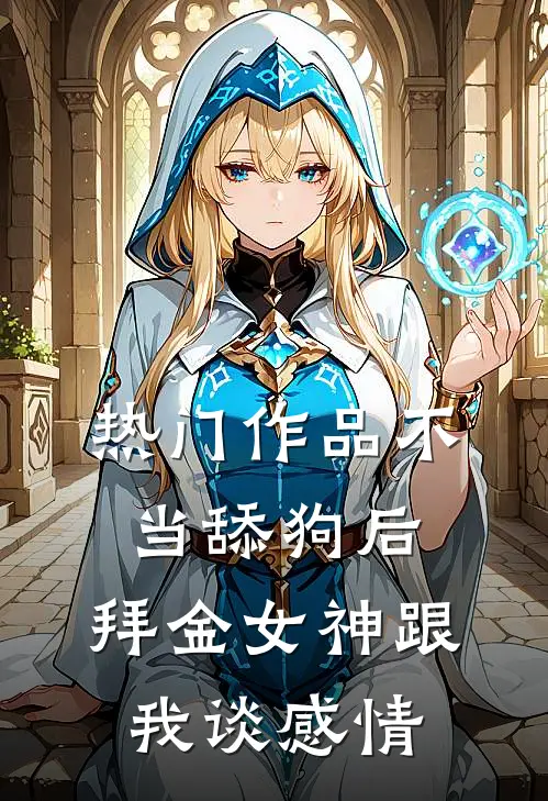 热门作品不当舔狗后，拜金女神跟我谈感情