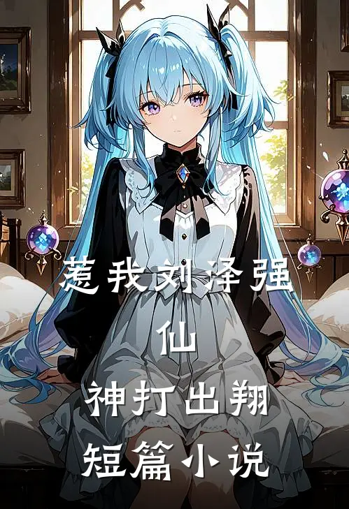 惹我刘泽强，仙，神打出翔短篇小说