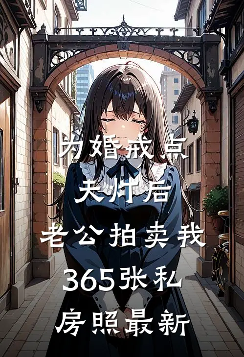 为婚戒点天灯后，老公拍卖我365张私房照最新