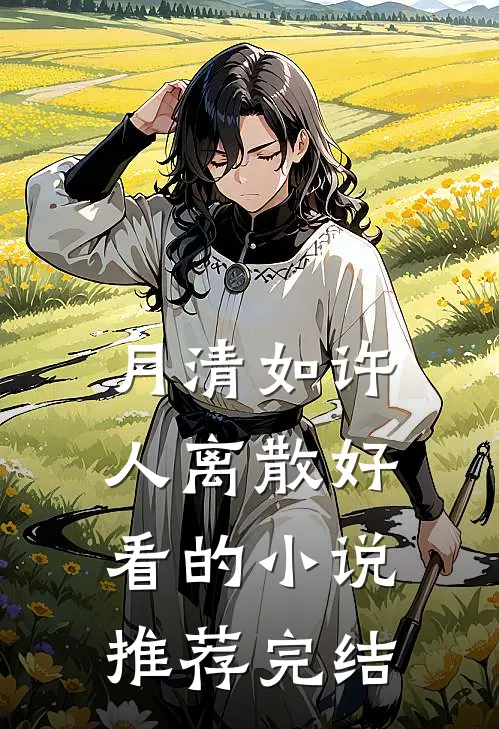 月清如许人离散好看的小说推荐完结