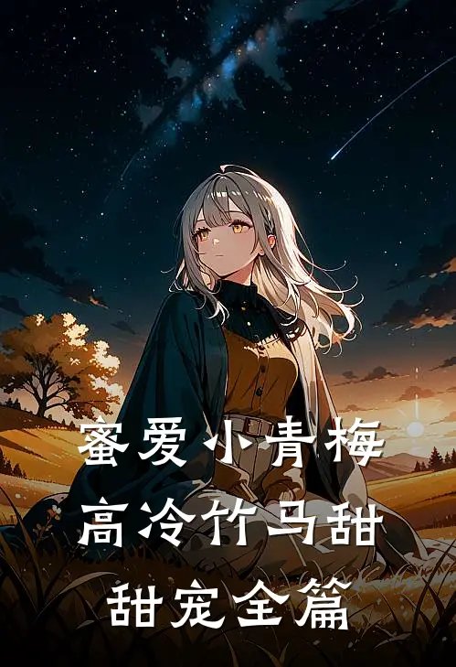 蜜爱小青梅，高冷竹马甜甜宠全篇