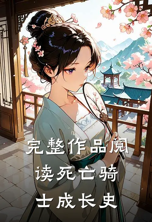 完整作品阅读死亡骑士成长史