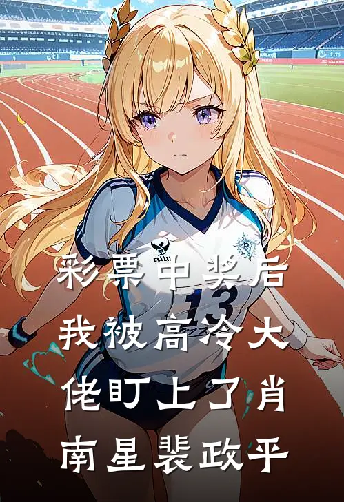 彩票中奖后，我被高冷大佬盯上了肖南星裴政平