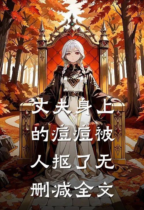 丈夫身上的痘痘被人抠了无删减全文