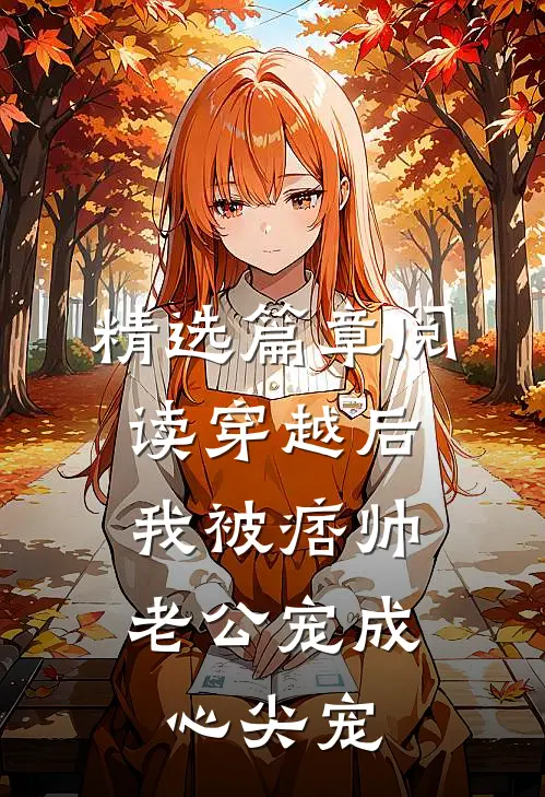 精选篇章阅读穿越后，我被痞帅老公宠成心尖宠