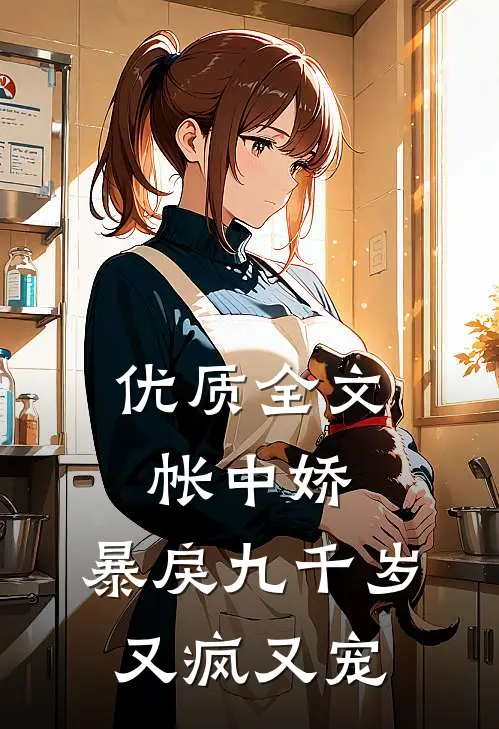 优质全文帐中娇：暴戾九千岁又疯又宠