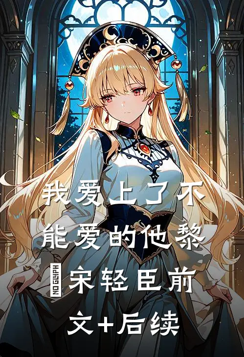 我爱上了不能爱的他黎嫚宋轻臣前文+后续