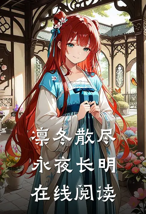 凛冬散尽，永夜长明在线阅读