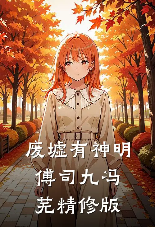 废墟有神明傅司九冯芜精修版