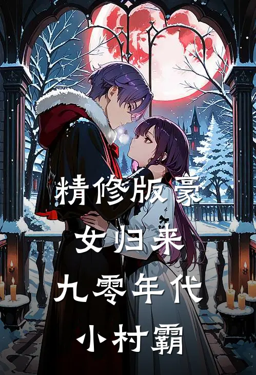 精修版豪女归来：九零年代小村霸