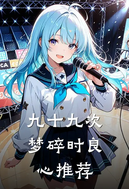 九十九次梦碎时良心推荐