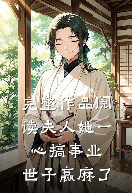 完整作品阅读夫人她一心搞事业，世子赢麻了